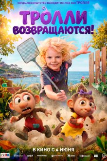  Тролли возвращаются! (2026) Krølle Bølle