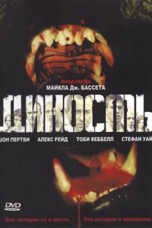 Дикость (2006) Wilderness
