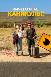  Ничего себе каникулы! (2018) Premières vacances