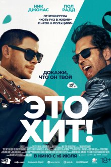  Это хит! (2026) Power Ballad