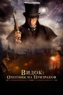  Видок: Охотник на призраков (2018) L'Empereur de Paris