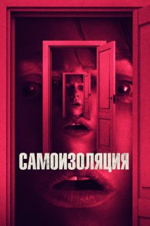  Самоизоляция (2019) The Wolf Hour