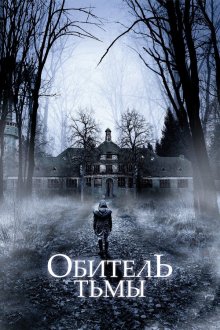  Обитель тьмы (2018) Heilstätten