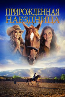  Прирожденная наездница (2018) Pistachio
