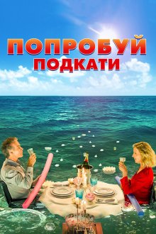  Попробуй подкати (2018) Tout le monde debout