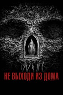  Не выходи из дома (2018) Don't Leave Home
