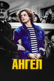  Ангел (2018) El Ángel
