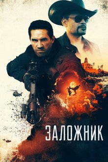  Заложник (2020) Seized