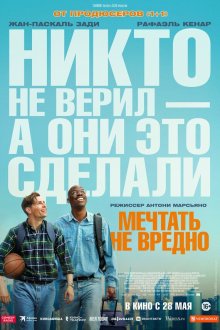  Мечтать не вредно (2026) Le rêve américain