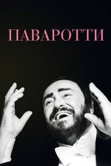  Паваротти (2019) Pavarotti