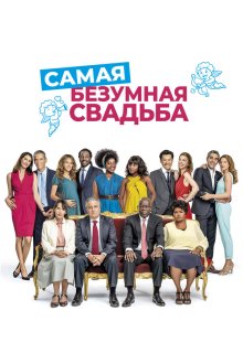  Самая безумная свадьба (2019) Qu'est-ce qu'on a encore fait au bon Dieu?