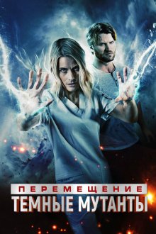  Перемещение: побег из тьмы (2020) Transference: Escape the Dark