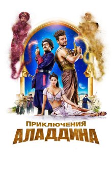  Приключения Аладдина (2018) Alad'2