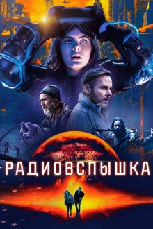  Радиовспышка (2019) Radioflash