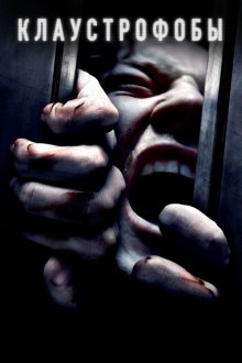  Клаустрофобы (2019) Escape Room