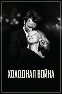 Холодная война (2018) Zimna wojna