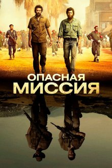  Опасная миссия (2018) Mordene i Kongo