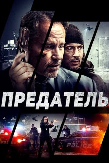  Предатель (2018) Betrayed