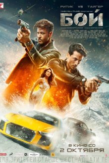  Бой (2019) War