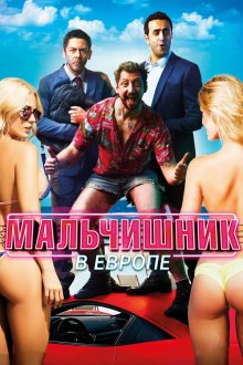  Мальчишник в Европе (2018) Budapest
