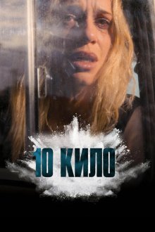 10 кило (2025) 10 Kilos of Cocaine