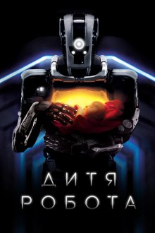  Дитя робота (2019) I Am Mother