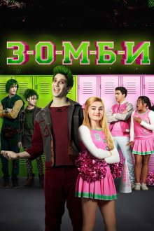  Зомби (2018) Z-O-M-B-I-E-S