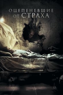  Оцепеневшие от страха (2018) Aterrados
