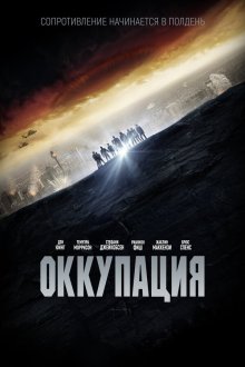  Оккупация (2018) Occupation
