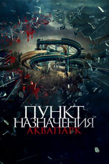  Пункт назначения. Аквапарк (2019) Aquaslash