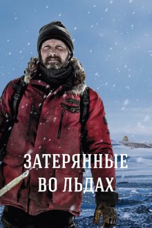  Затерянные во льдах (2018) Arctic