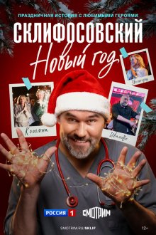  Склифосовский. Новый год (2025) 