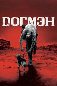  Догмэн (2018) Dogman