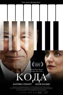  Кода (2019) Coda