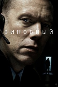  Виновный (2018) Den skyldige