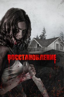  Восстановление (2019) Recovery