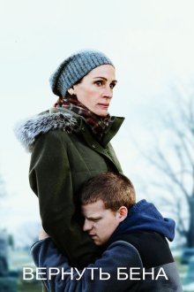  Вернуть Бена (2018) Ben Is Back