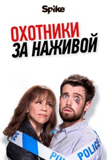  Охотники за наживой (2017) Bounty Hunters 