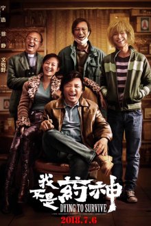  Умираю, как хочу жить (2018) Wo bu shi yao shen