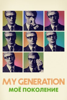  Мое поколение (2017) My Generation