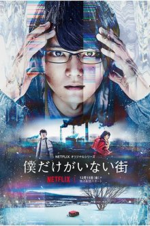  Город, в котором меня нет (2017) Boku dake ga inai machi 