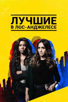 Лучшие в Лос-Анджелесе (2019) L.A.'s Finest 