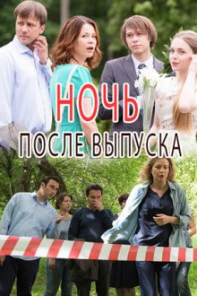  Ночь после выпуска (2017) 