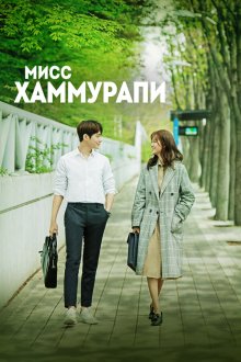  Мисс Хаммурапи (2018) Miseu Hammurabi 