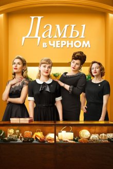  Леди в чёрном (2018) Ladies in Black