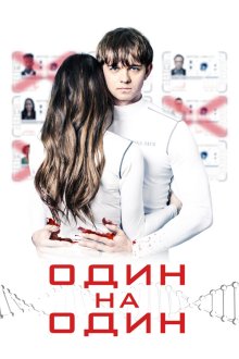  Один на один (2019) The Honeymoon Phase