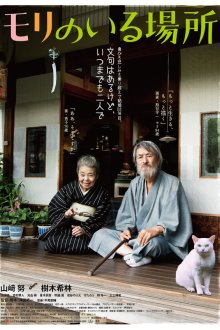  Место, где живёт Мори (2018) Mori no iru basho