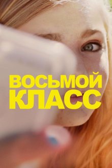  Восьмой класс (2018) Eighth Grade