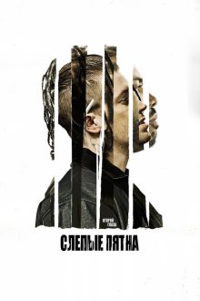  Слепые пятна (2018) Blindspotting