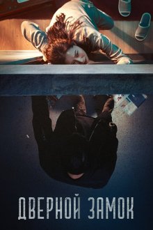  Дверной замок (2018) Doeorak